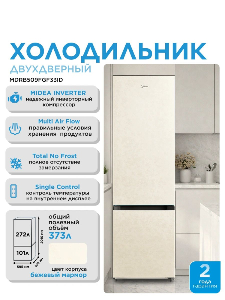 Холодильник Midea MDRB509FGF33ID двухкамерн. бежевый мрамор инвертер #1