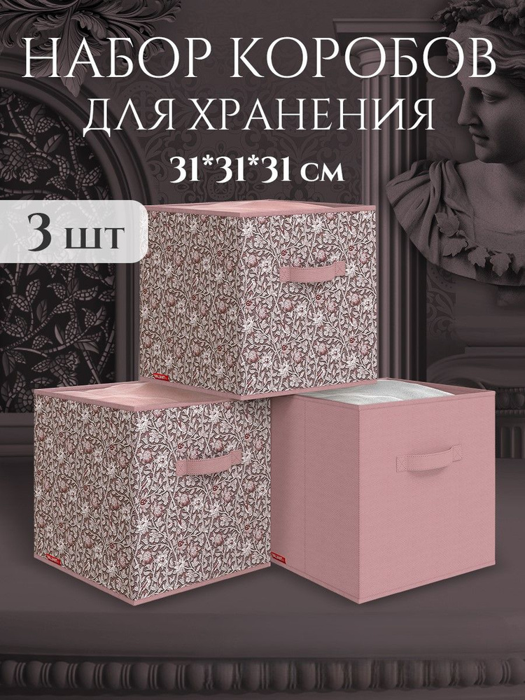 Коробки для хранения вещей, органайзер для хранения, ящик, корзина, набор 3 шт., 31*31*31 см #1