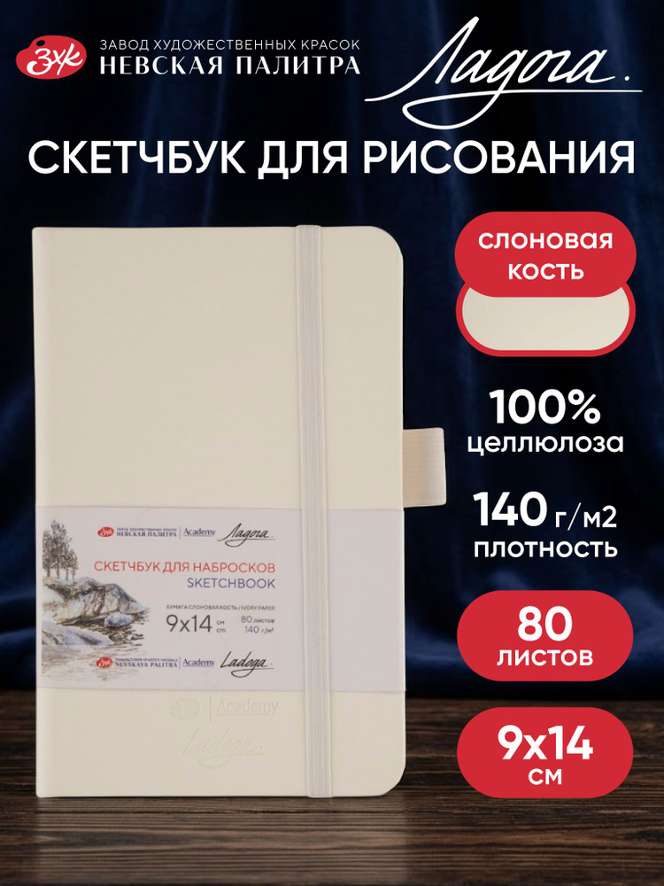 Скетчбук для рисования Невская палитра Ладога, 9х14 см, белый, 80 листов 252452508 #1