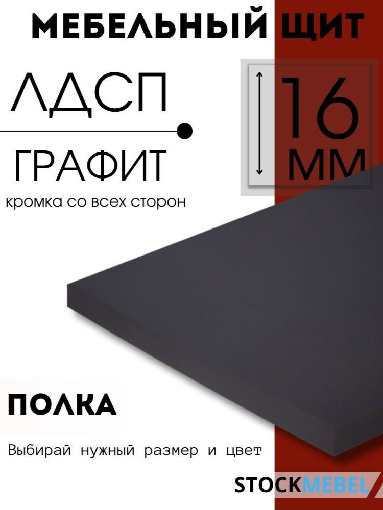 Мебельная полка 60х80 см графит ЛДСП 16 мм щит для кухни офиса с кромкой #1