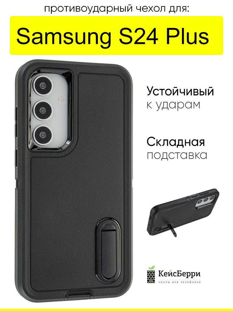 Чехол для Samsung Galaxy S24 Plus, серия Triple Defense #1