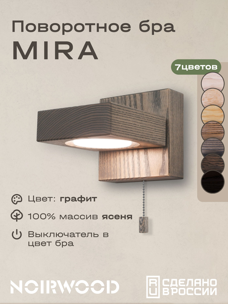 Светильник настенный бра из дерева ясень NoirWood "Mira" цвет - графит #1