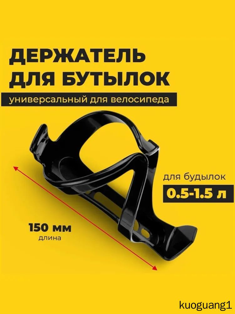 Держатель для бутылки на велосипед 0.5-1.5 л #1