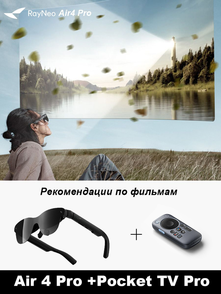 RayNeo Air 4 Pro Умные AR-очки В комплекте с медиа-стримером
