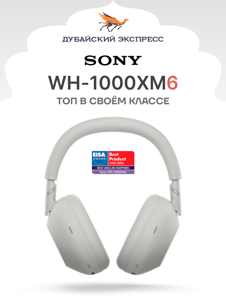 Sony Наушники с микрофоном Sony WH-1000XM6, Bluetooth, 3.5 мм, USB Type-C, серебристый #1