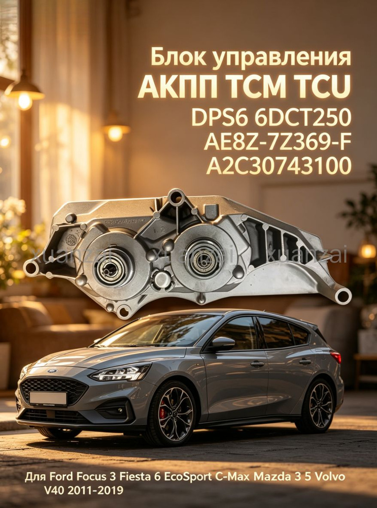 TCM TCU DPS6 6DCT250 AE8Z tcm-tcu-dps6-6dct250-ae8z