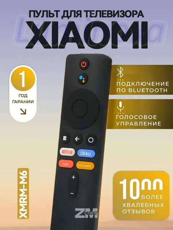 Пульт для Xiaomi Mi TV / Mi Box S / Mi TV Stick XMRM-M3, Bluetooth, голосовой, кнопки Okko, IVI, Кинопоиск, #1