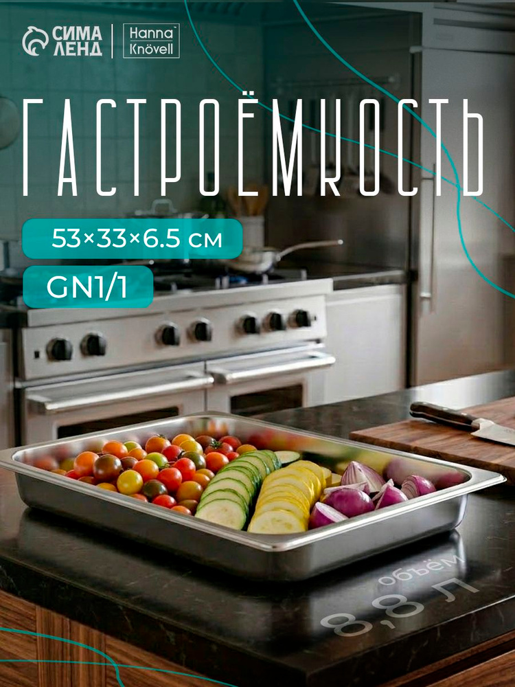 Гастроемкость Hanna Knovell, 65 мм, размеры 53x33x6.5 см, нержавеющая сталь #1