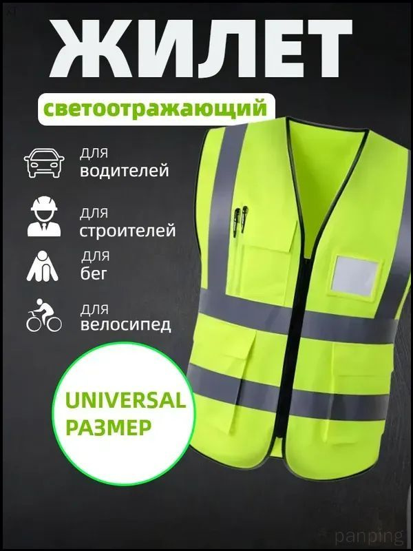 Светоотражающий жилет #1