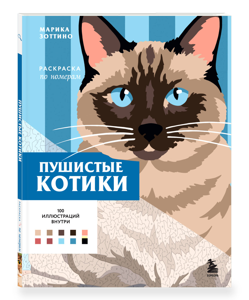 Пушистые котики. Раскраска по номерам #1