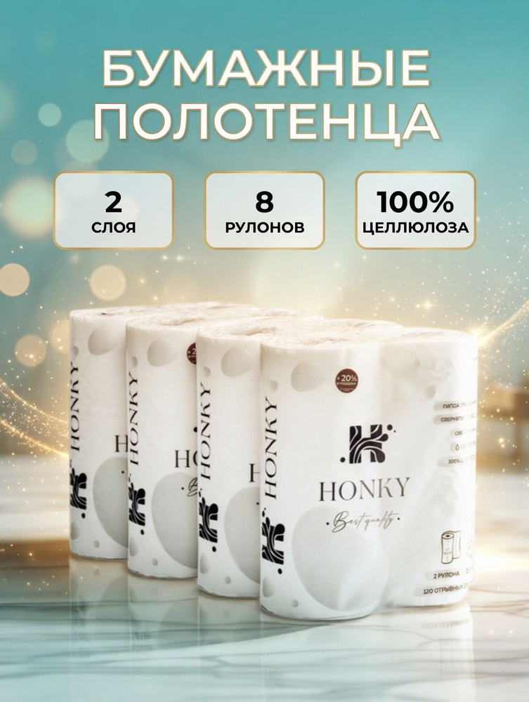 HONKY PAPER Бумажные полотенца, 8 шт. #1