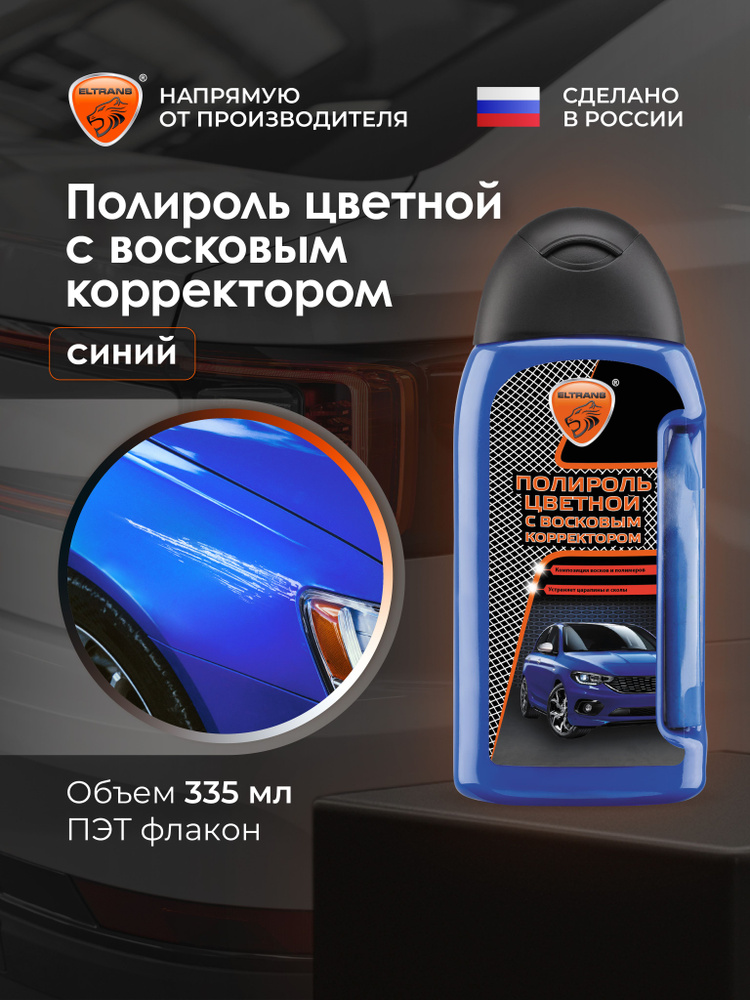 Полироль цветной с восковым корректором царапин "СИНИЙ" ELTRANS, 350 мл / EL-0811.09 #1