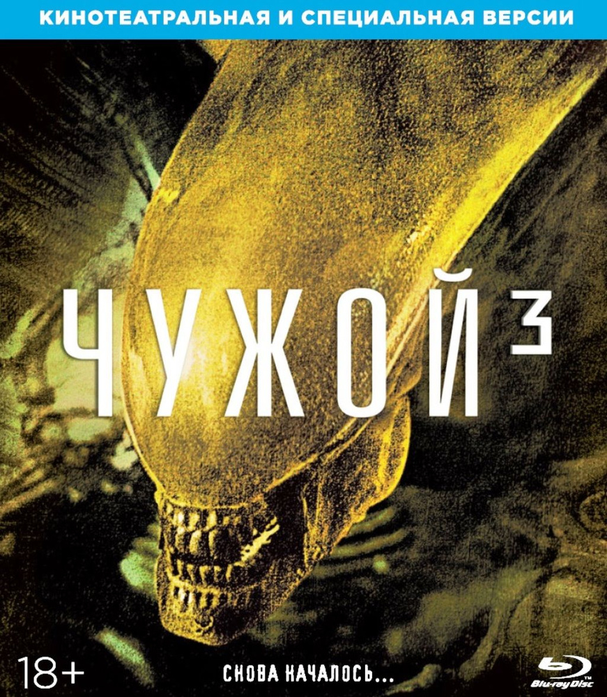 Чужой 3 (Blu-ray) #1