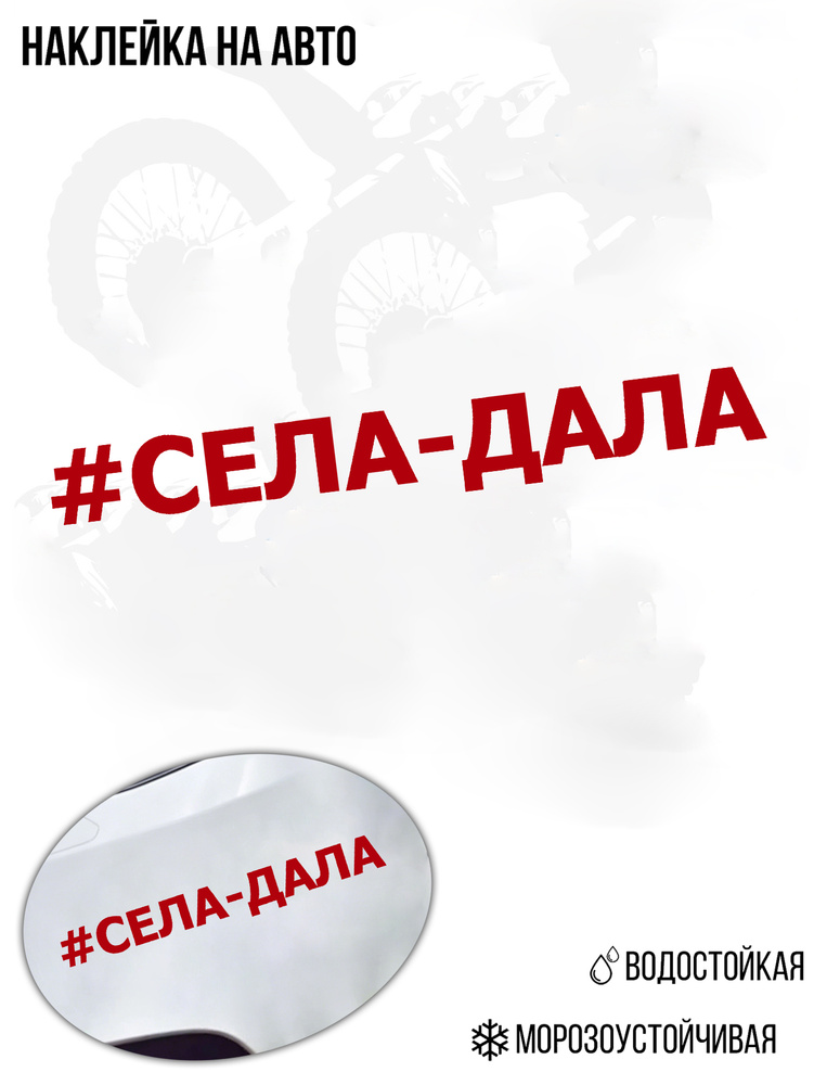 Наклейка "#СЕЛА-ДАЛА" для автомобиля стикер для заднего стекла #1