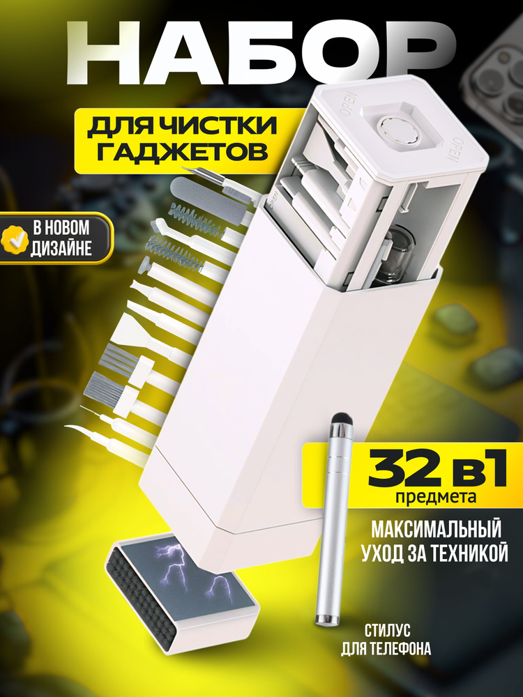 Набор для чистки гаджетов 32 в 1 с щеткой для наушников, телефона и клавиатуры #1