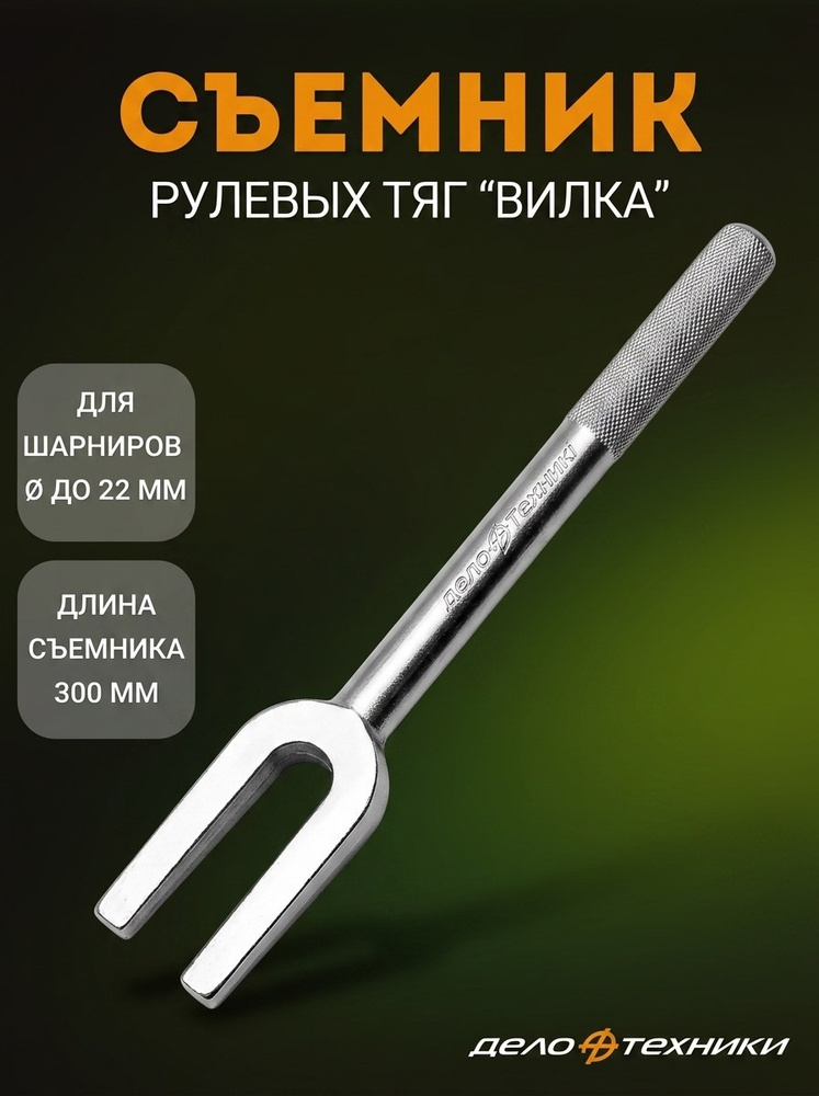 Съемник рулевых тяг - вилка 22 мм  300 мм (ДТ)