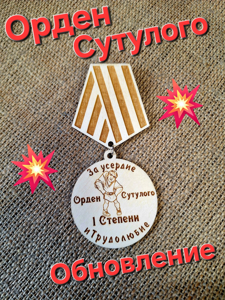 Орден Сутулого #1