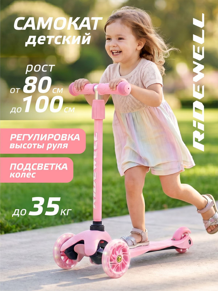 Самокат трехколесный детский Ridewell, регулируемый руль, светящиеся колеса #1