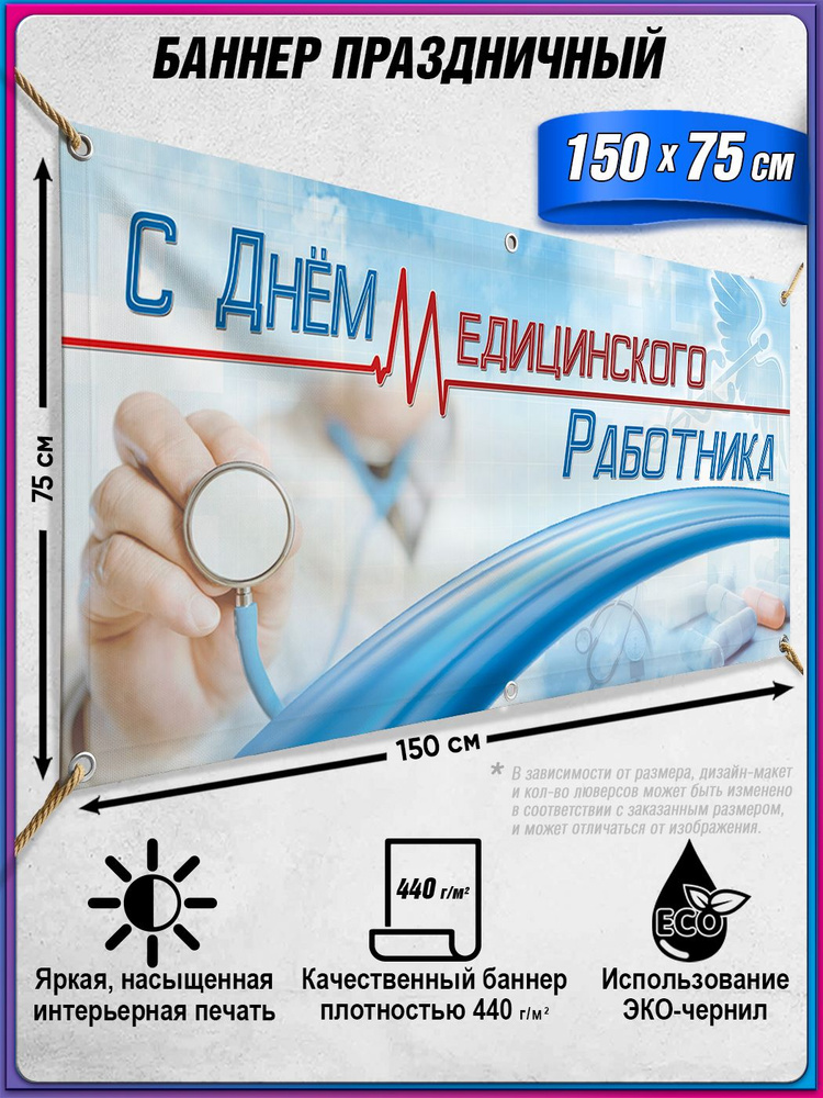 Баннер на День медицинского работника / 1.5x0.75 м. #1