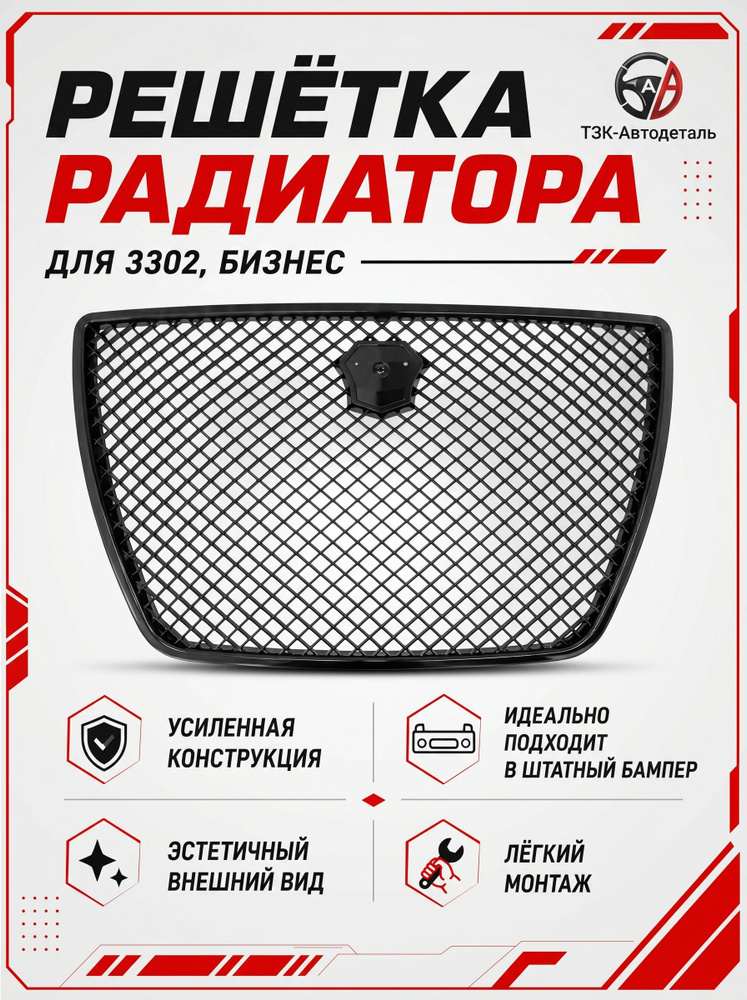 Решетка радиатора БЕНТЛИ для а/м Газель Бизнес с местом под эмблему #1