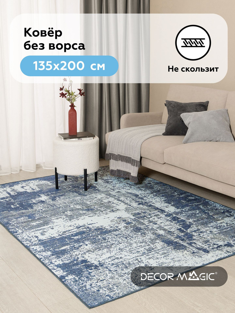 Ковер на пол для комнаты безворсовый 135х200 противоскользящий OPTIMA SPENCER #1