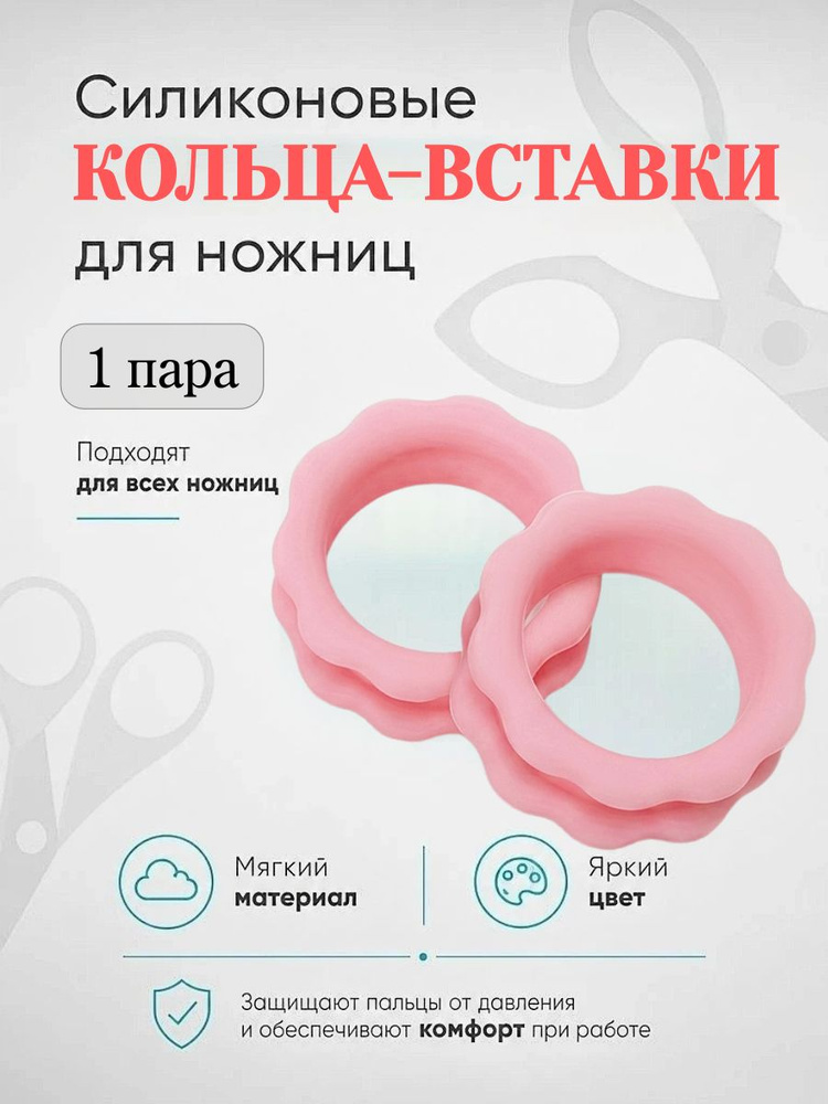 Силиконовые кольца вставки для ножниц, 1пара (2шт.), цвет светло-розовый #1