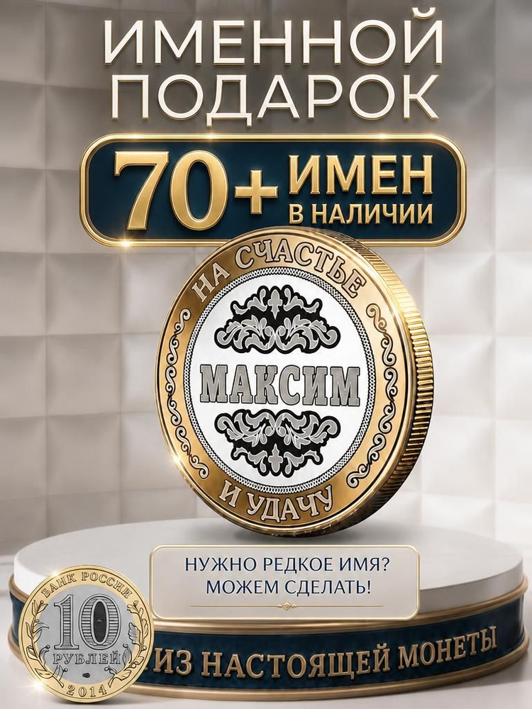 Подарок с именем Максим именная монета сувенир для мужа, любимого мужчины, папы, дедушки, парня, брата #1