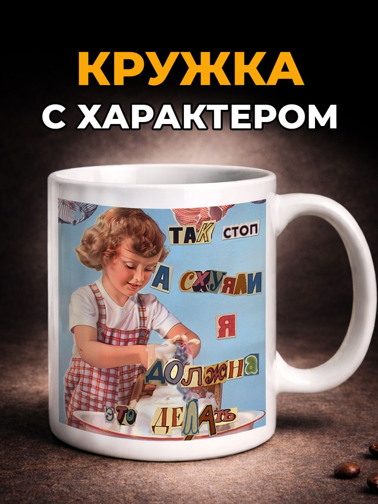 Кружка Мем с принтом - Почему я должна это делать. подарок, 330 мл #1