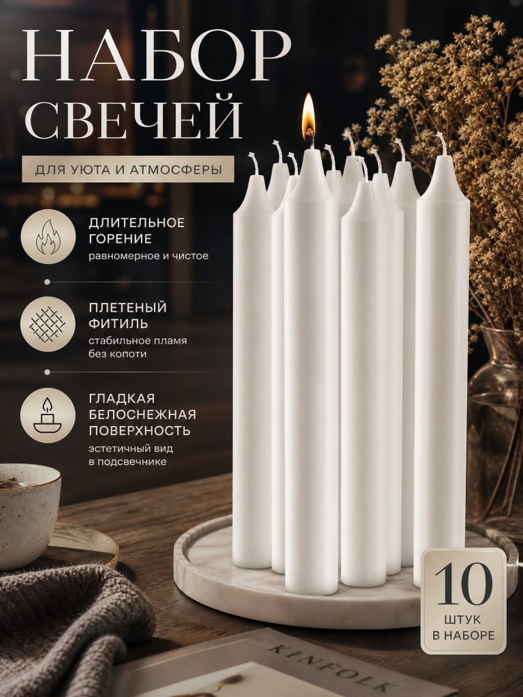 Свеча "Без аромата", 19 см х 2.2 см, 10 шт #1