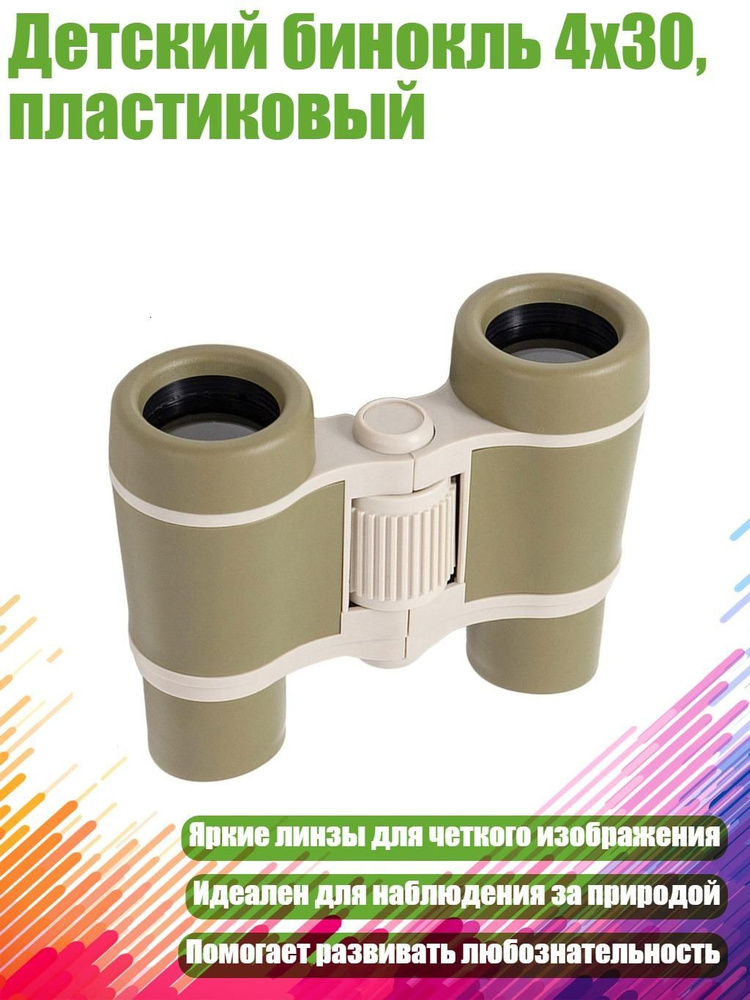 Детский бинокль 4x30, пластиковый, Зеленый #1