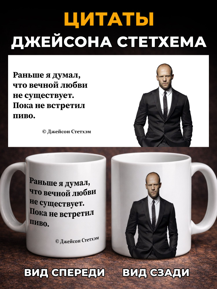 Кружка мем с принтом и надписью Джейсон Стетхем Вечная любовь . Прикол, подарок, 330 мл #1