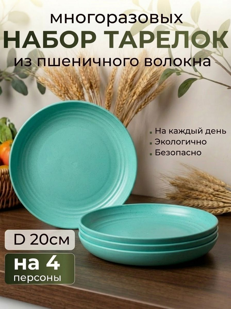 Обеденные тарелки пластиковые многоразовые 20 см, набор 4 шт, эко посуда из пшеничной соломы для сервировки #1