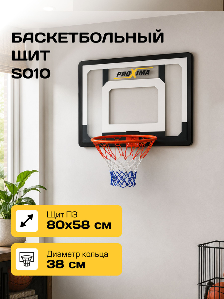 Баскетбольный щит с кольцом Proxima S010/ размер щита 80х58 см/ кольцо 38 см. #1