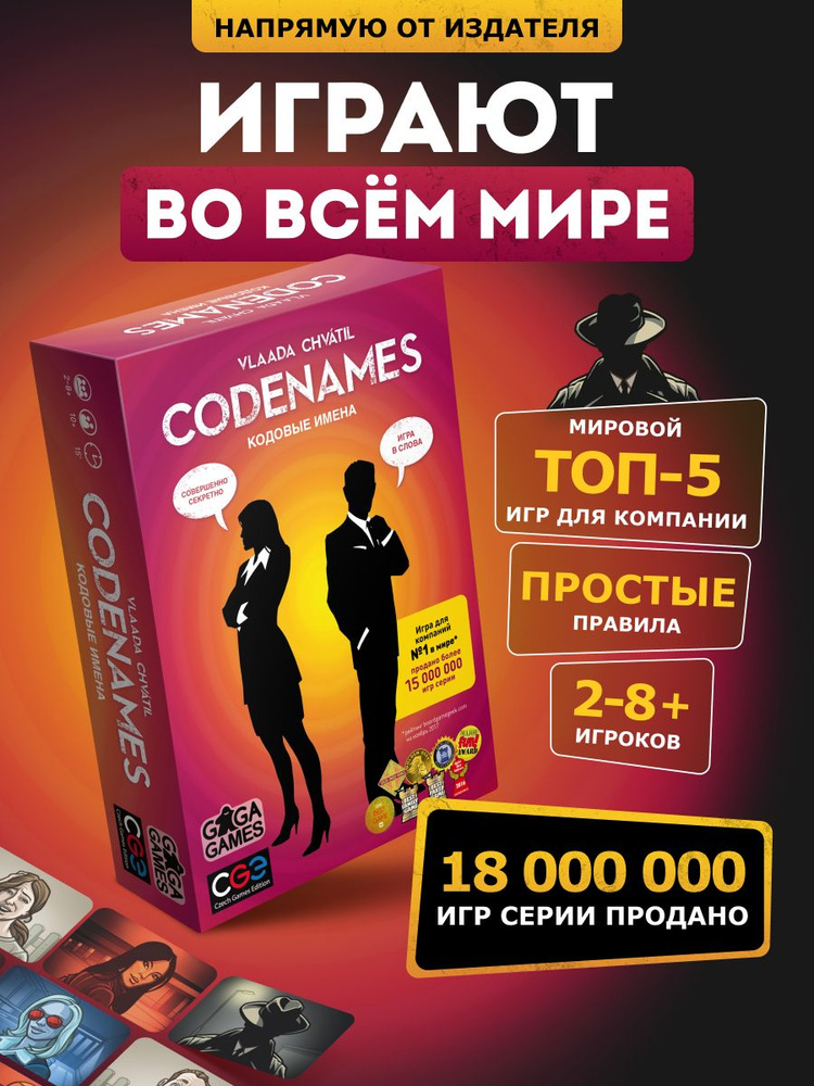 Настольная игра для компании Кодовые Имена Codenames, на ассоциации, подходит для взрослых, GaGa Games #1