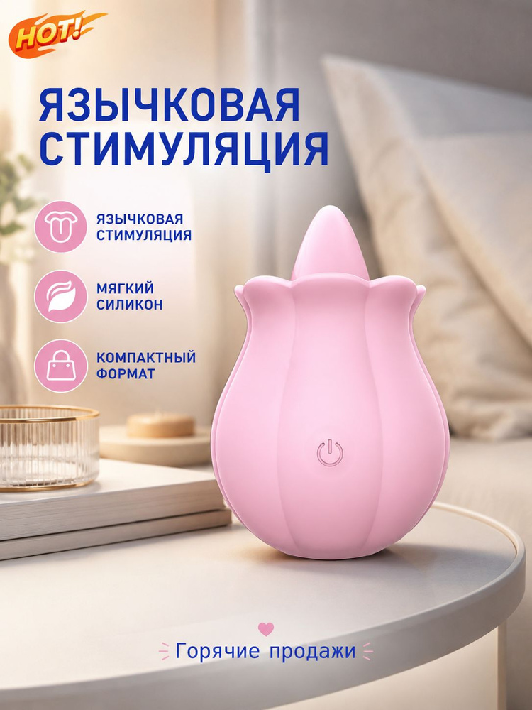 Розовый вибратор с язычком для клитора - 10 режимов облизывания и вибрации, силикон, водонепроницаемый, #1