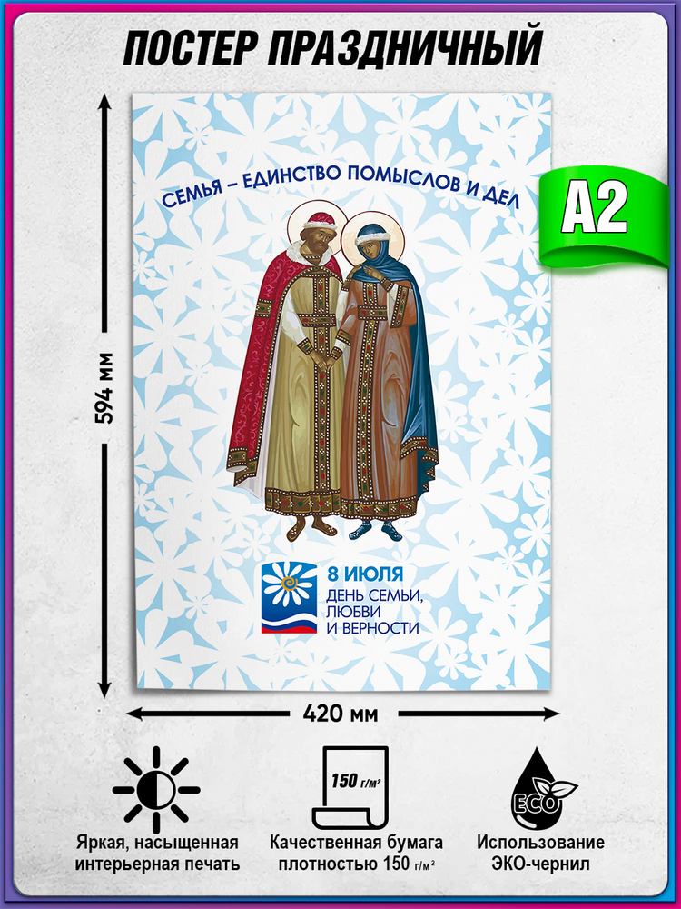 Плакат, постер на День семьи, любви и верности, 8 июля / А-2 (42x60 см.) #1