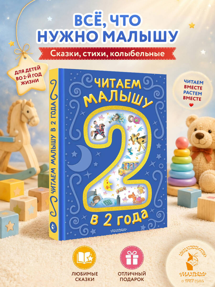 Читаем малышу в 2 года. Сказки, стихи, колыбельные | Козлов Сергей Григорьевич, Толстой Алексей Николаевич #1