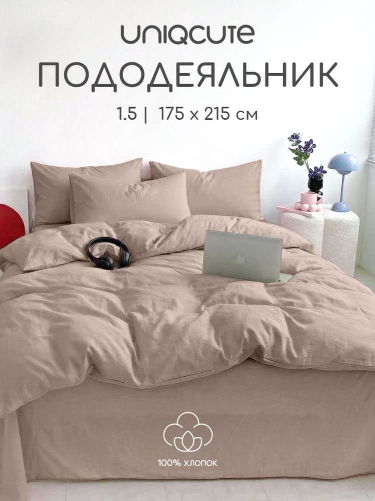 Пододеяльник 1,5-спальный 145x215, Поплин, хлопок Uniqcute, Витаж-мокко #1