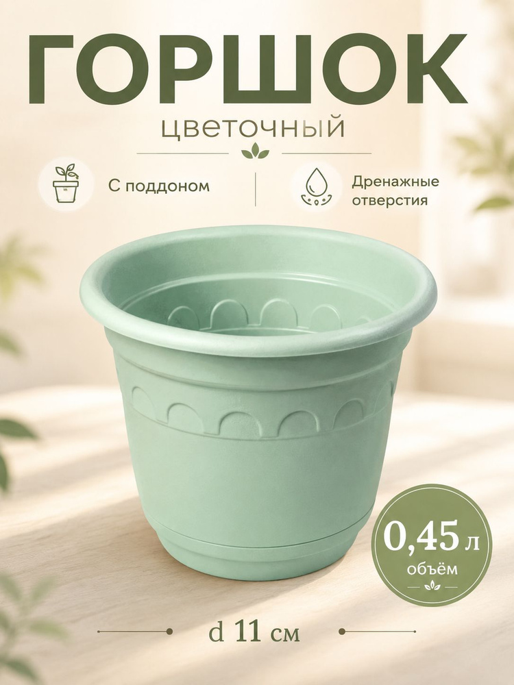 Горшок с поддоном "Колывань", 0,45 л, d 11 см, 110х89 мм: дренажные отверстия и поддон служит для защиты #1