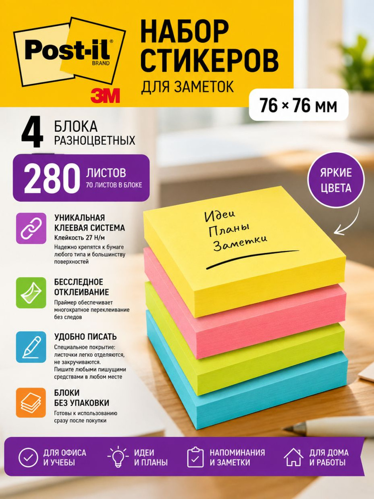Набор Стикеров Post-it, 76 х 76 мм, 4 разноцветных блока ,76х76мм #1