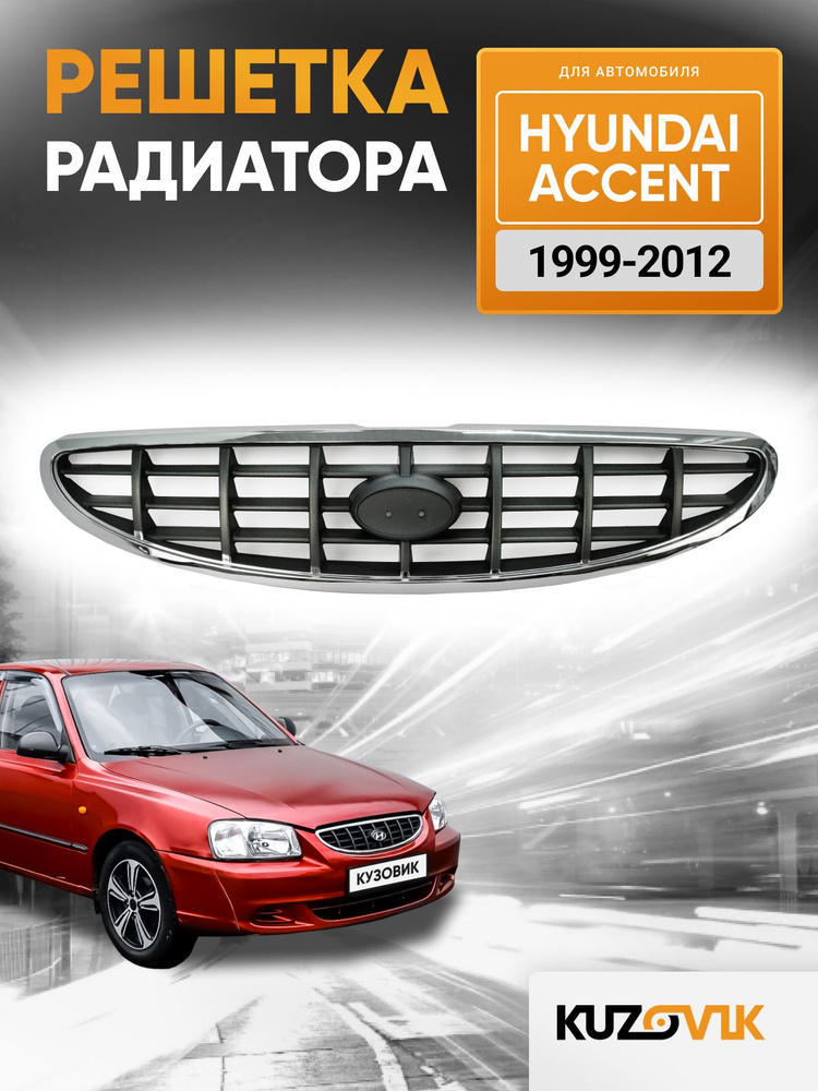 Решетка радиатора для Хендай Акцент Hyundai Accent (1999-2012) #1