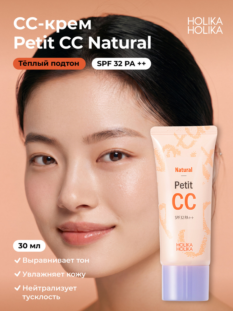 Holika Holika Тональный CC-крем для лица, защита от солнца SPF 32 PA++, теплый подтон Natural Petit CC #1