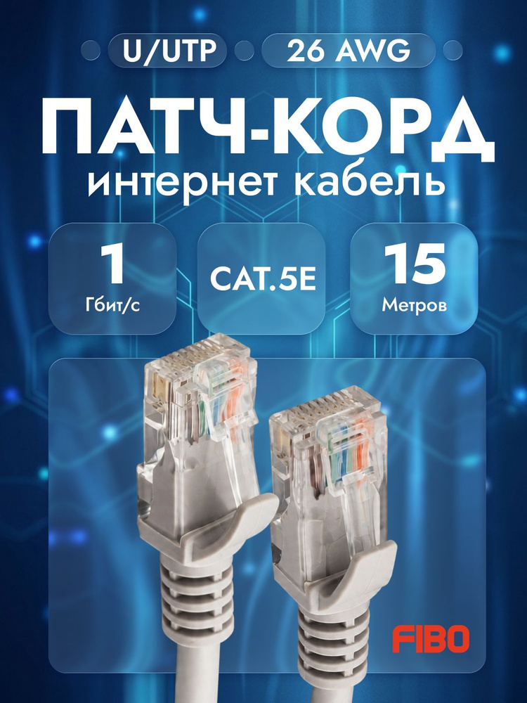 Патч-корд 15 метров, интернет кабель RJ-45, категория 5e, U/UTP, 26 AWG, сетевой Enternet Lan для соединения #1