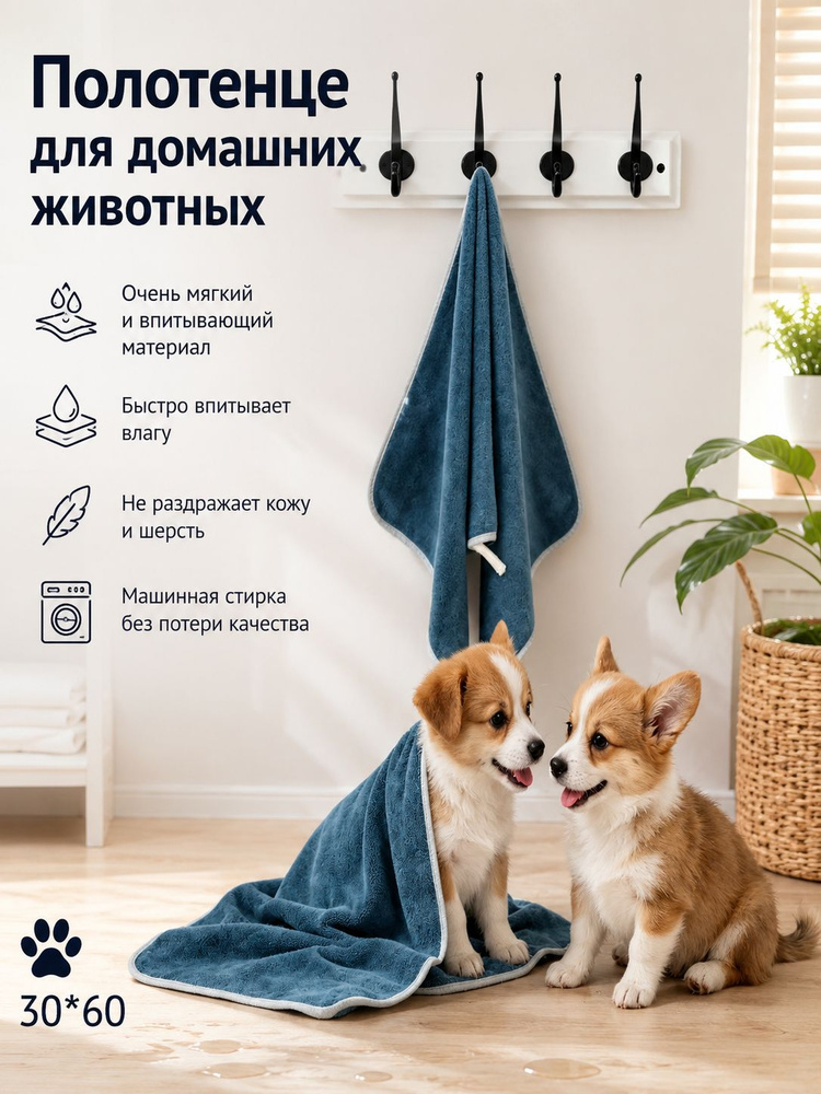 Супервпитывающее полотенце из микрофибры для собак и кошек #1