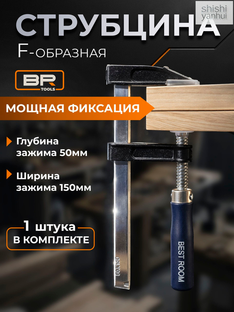 Струбцина F-образная 50 мм, 1 шт. #1
