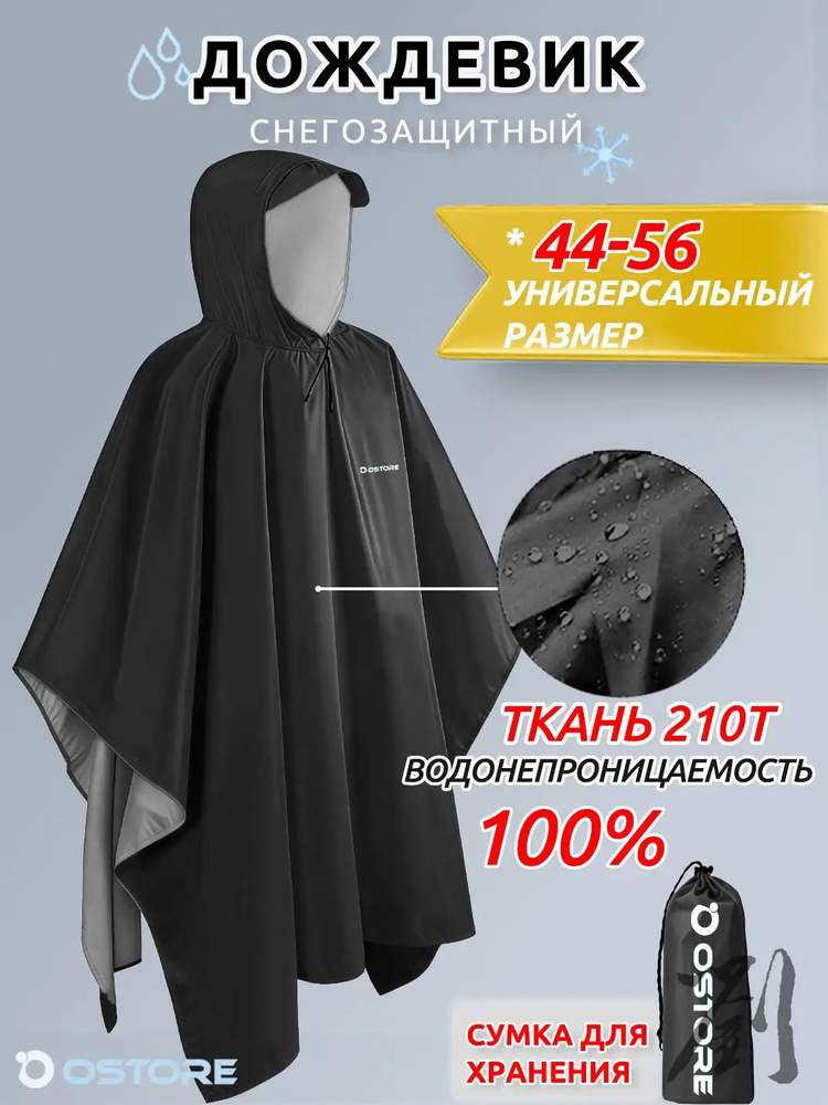 Дождевик Ostore плащ #1