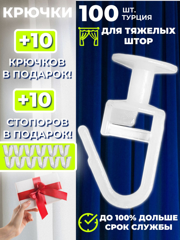 Крючки для штор, крючки для карниза #1