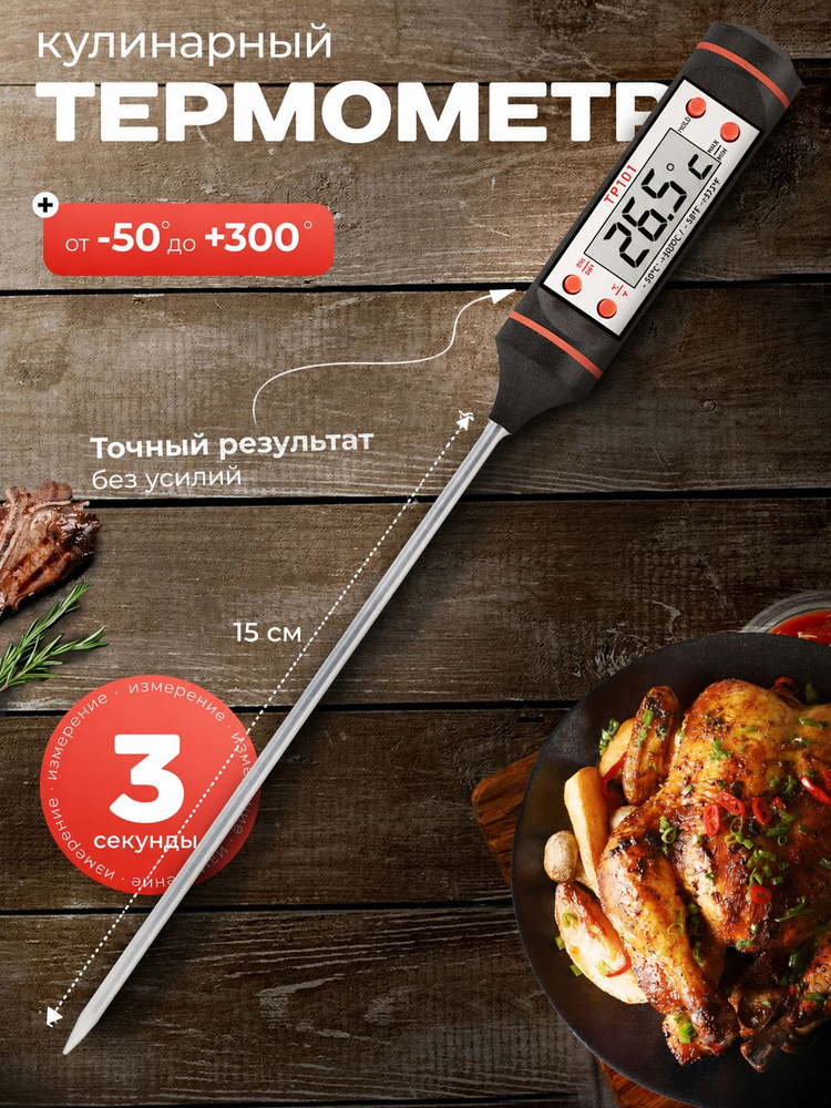 Кулинарный термометр, с щупом 15 см. Кухонный термометр для приготовления пищи, градусник для мяса с #1