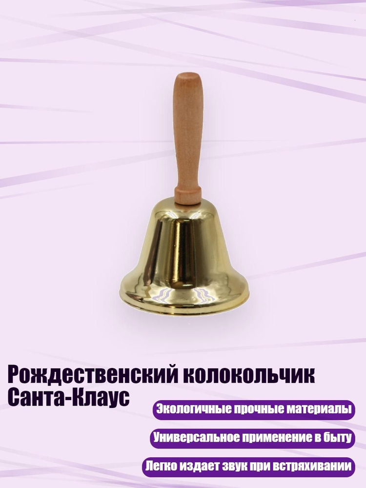 Рождественский колокольчик Санта-Клаус, Гальваническое покрытие золотом #1