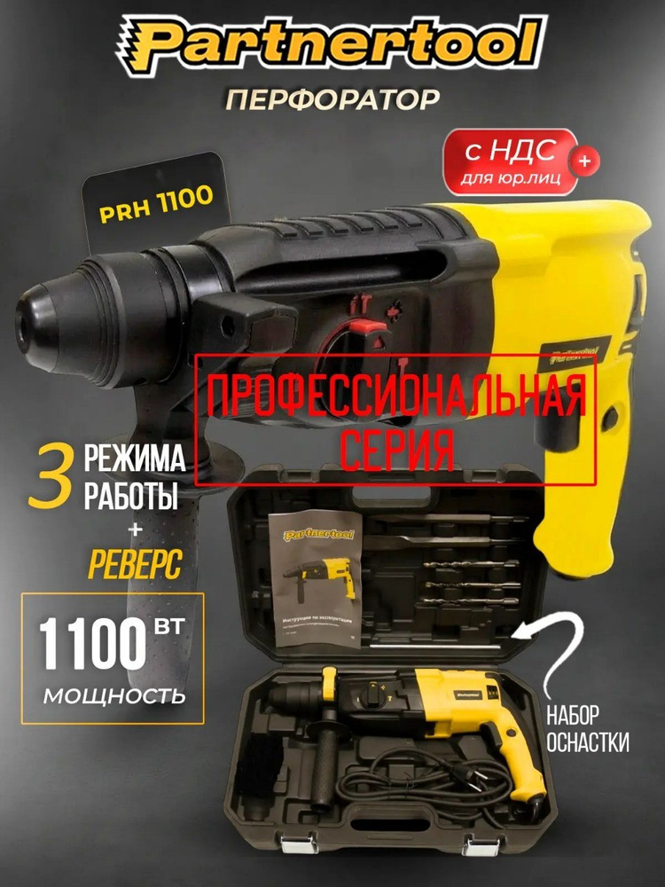 Перфоратор профессиональный с набором и кейсом PRH-1100 Partnertool #1
